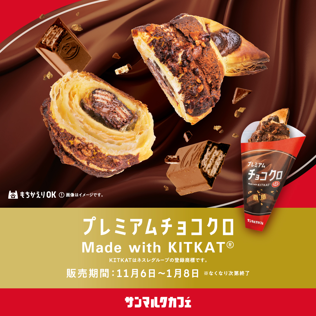 「キットカット」のコラボ商品を発売！