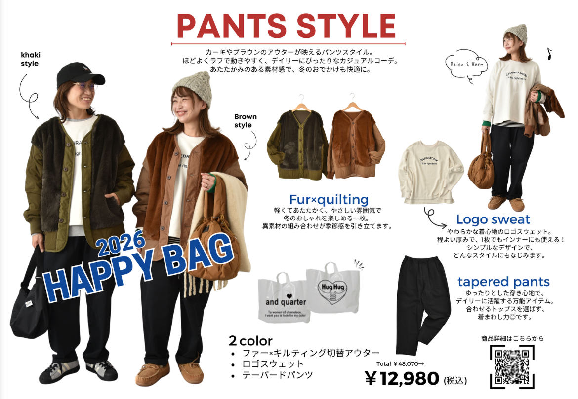 2026年福袋スタイル紹介