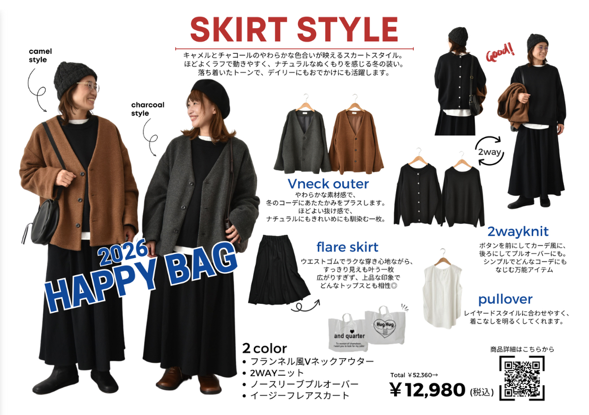 2026年福袋スタイル紹介