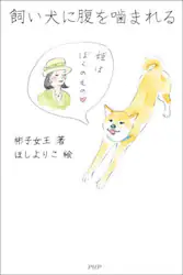 飼い犬に腹を噛まれる