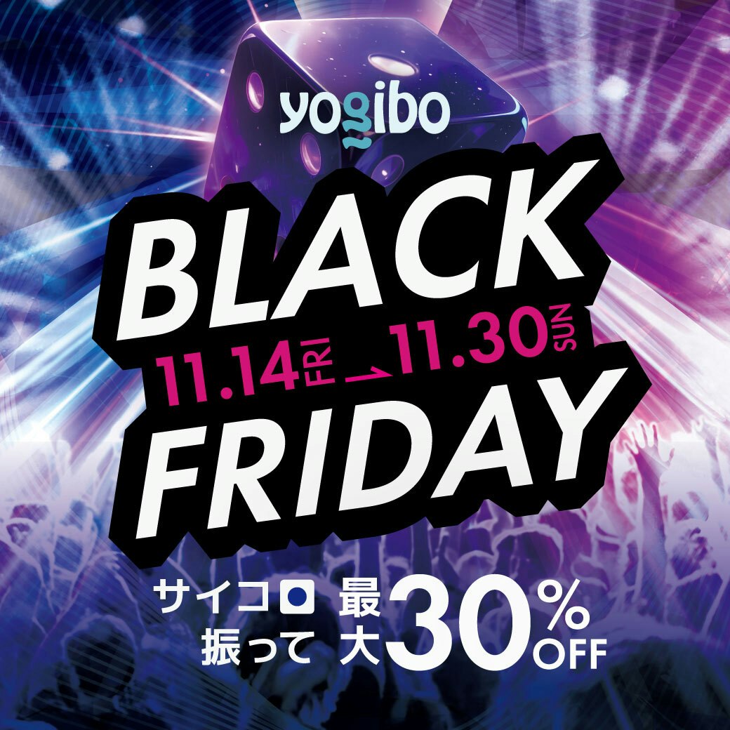 Yogibo BLACK FRIDAY
