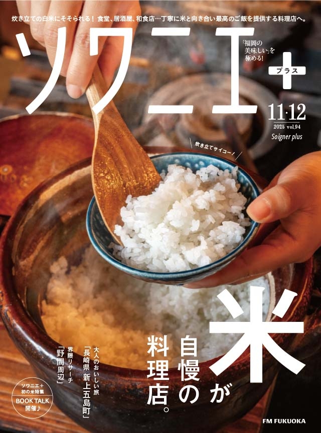 ソワニエ＋　１１・１２月号