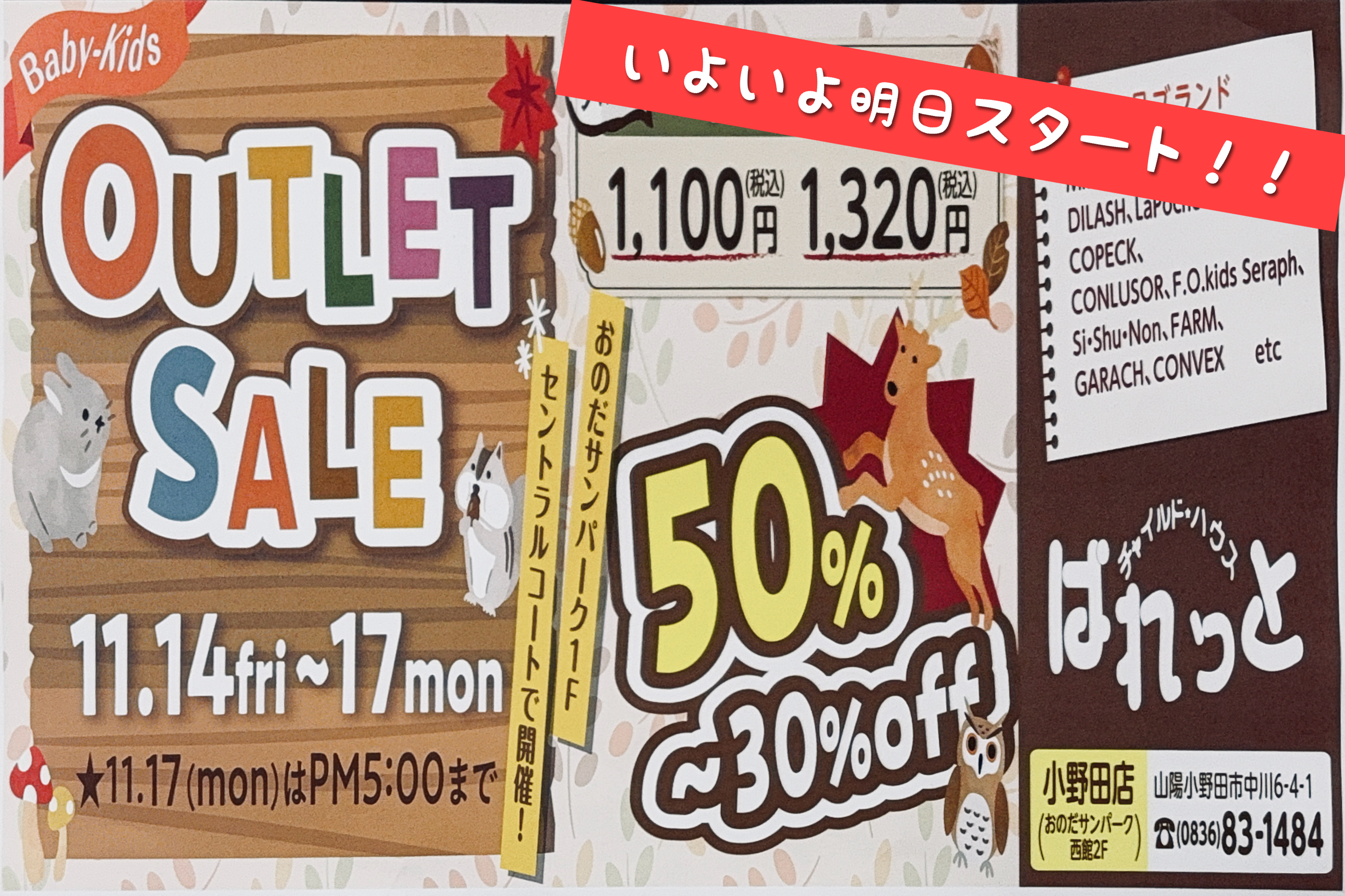 ‪☆アウトレットセールいよいよ明日☆