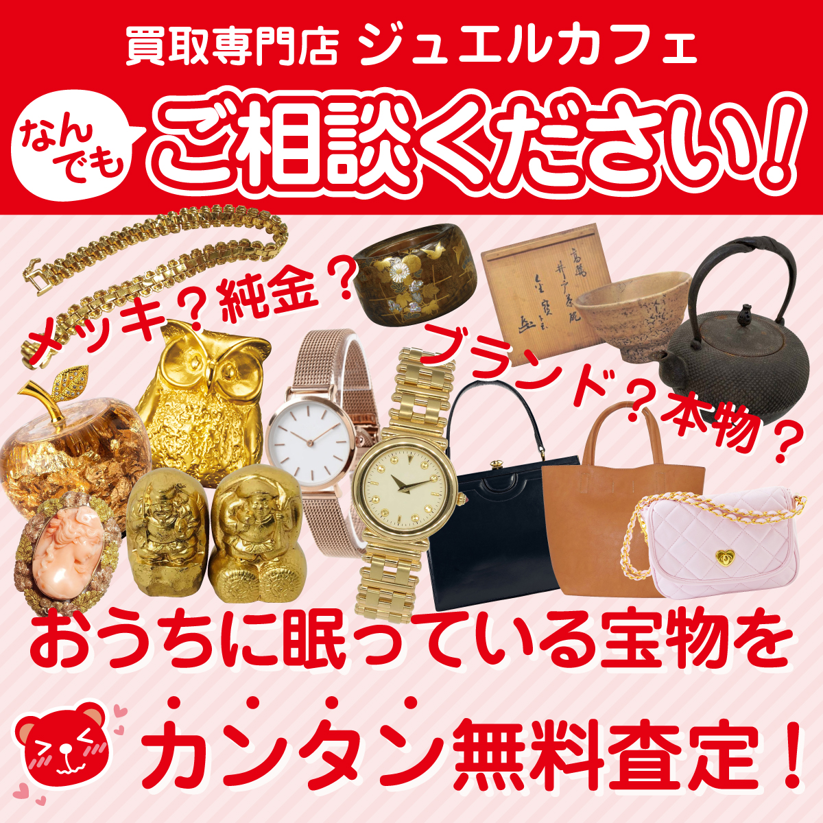 査定無料・予約不要！