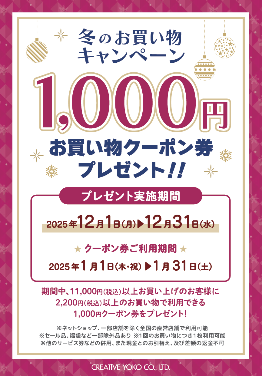 【共通】冬のお買い物キャンペーン