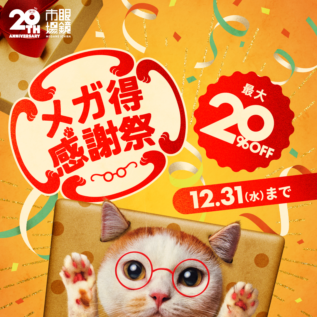 眼鏡市場のメガ得感謝祭セール開催！