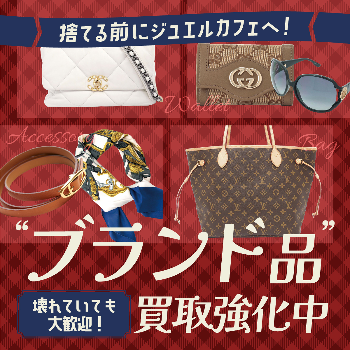 ブランド品買取強化中！！