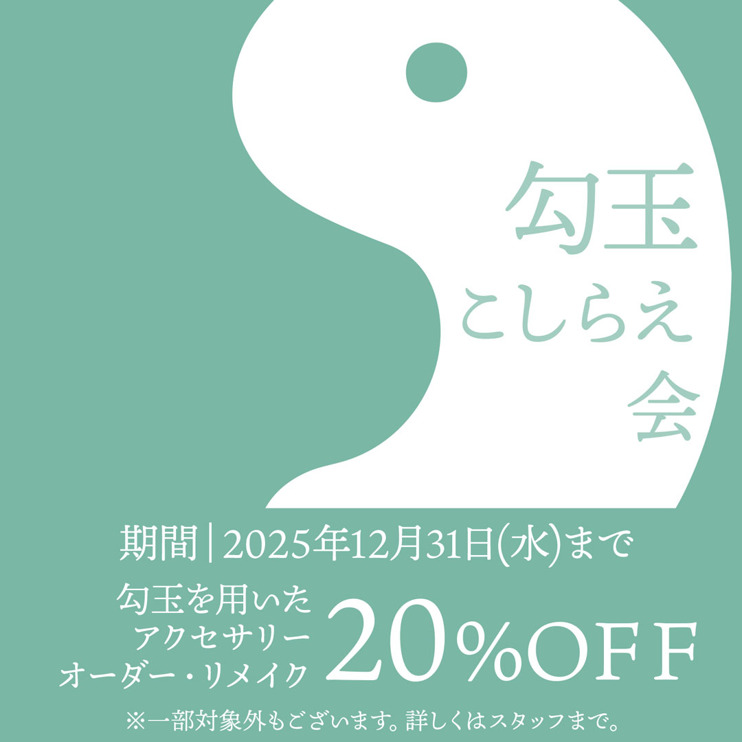 勾玉アクセサリーこしらえ会20％OFF