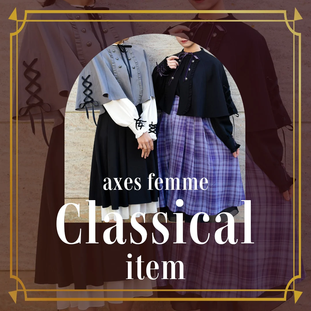 ♡クラシカルアイテムのご紹介♡