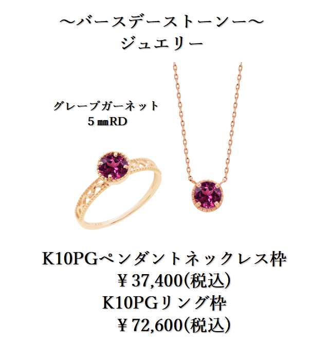 バースデーストーンオーダージュエリー