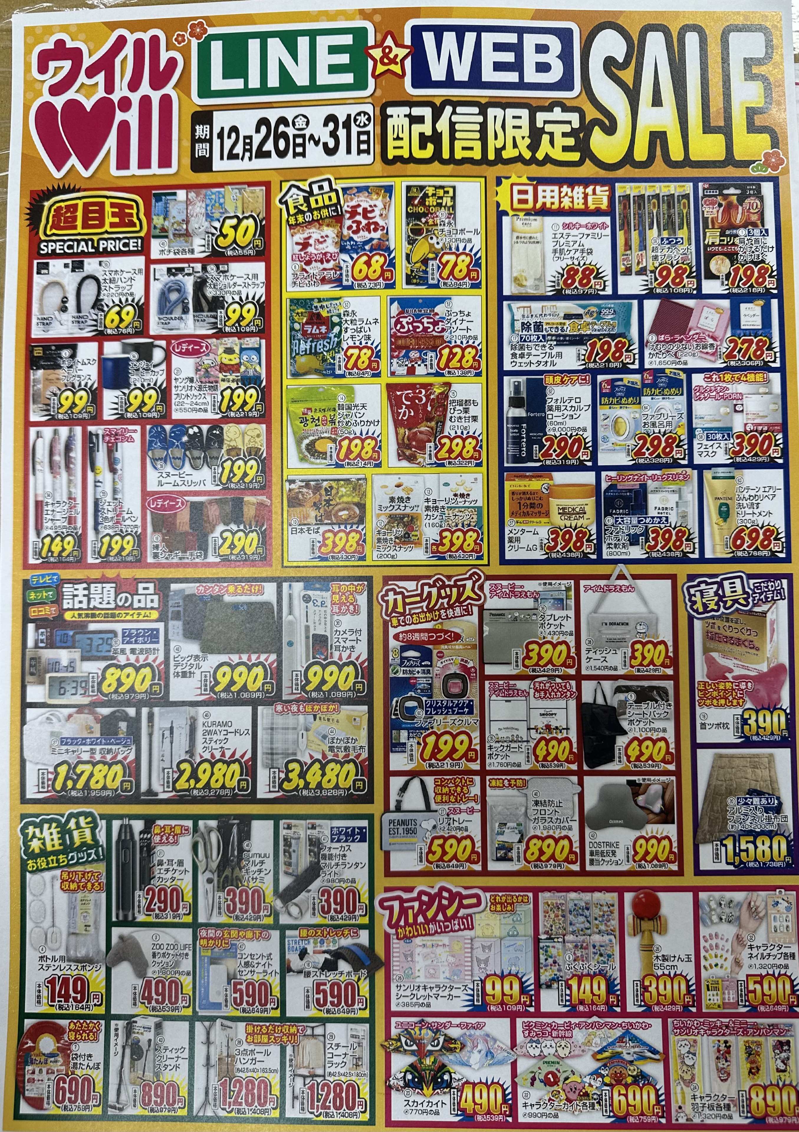 今年最後のLINE＆WEB配信限定セール
