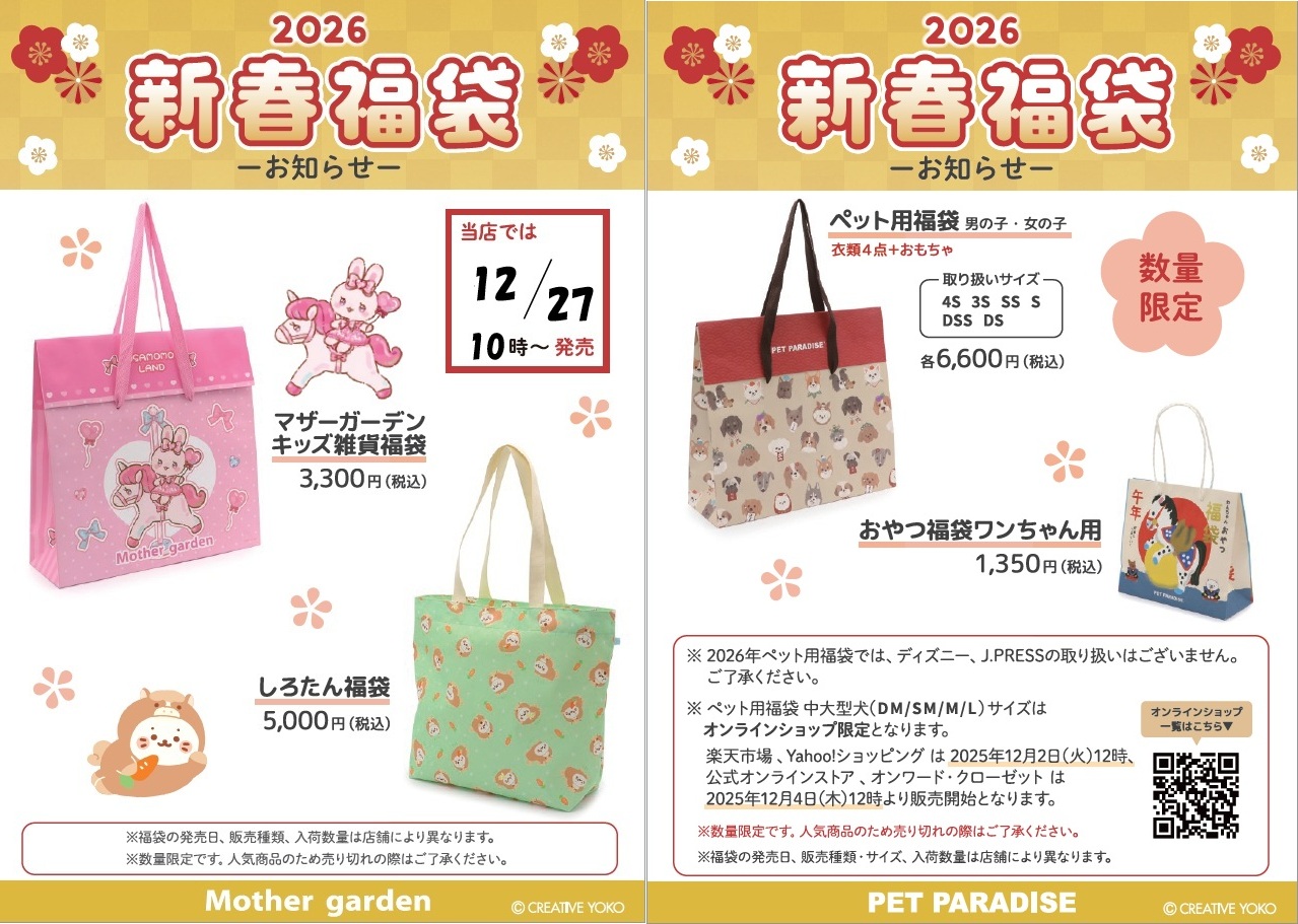 【告知】2026福袋販売のご案内