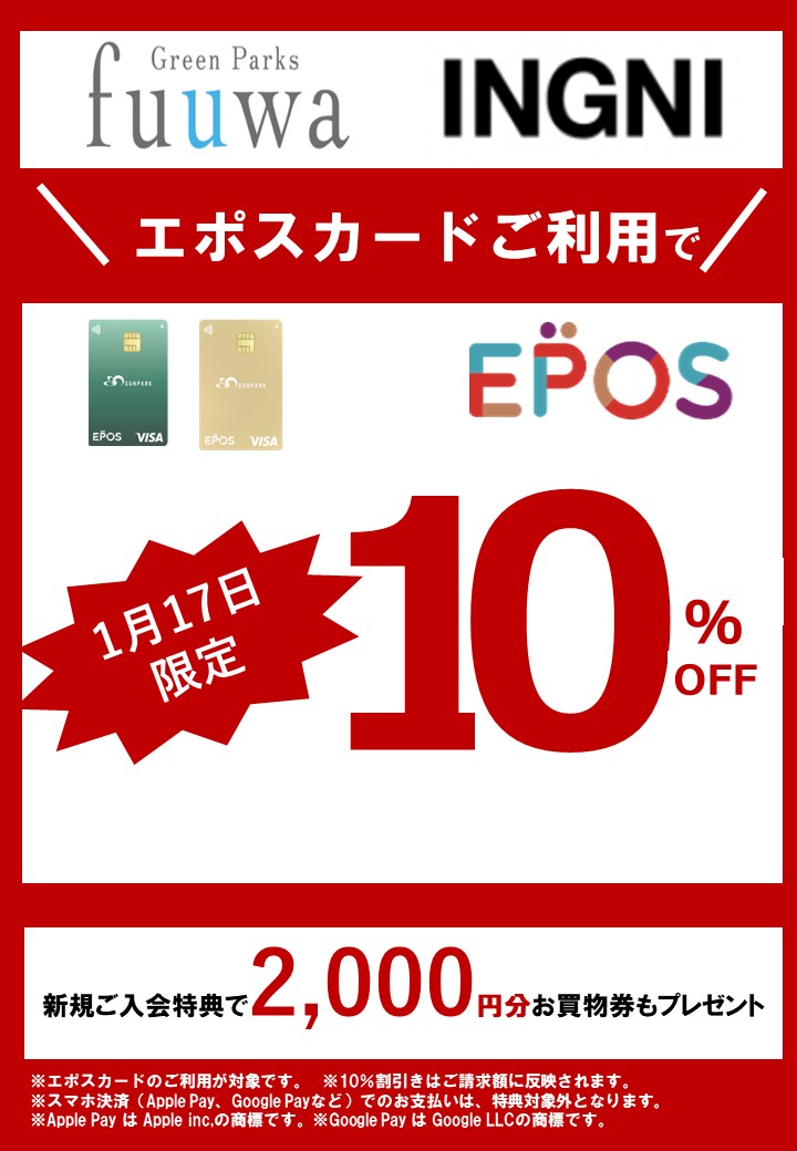 エポスカード会員限定！1月17日(土）