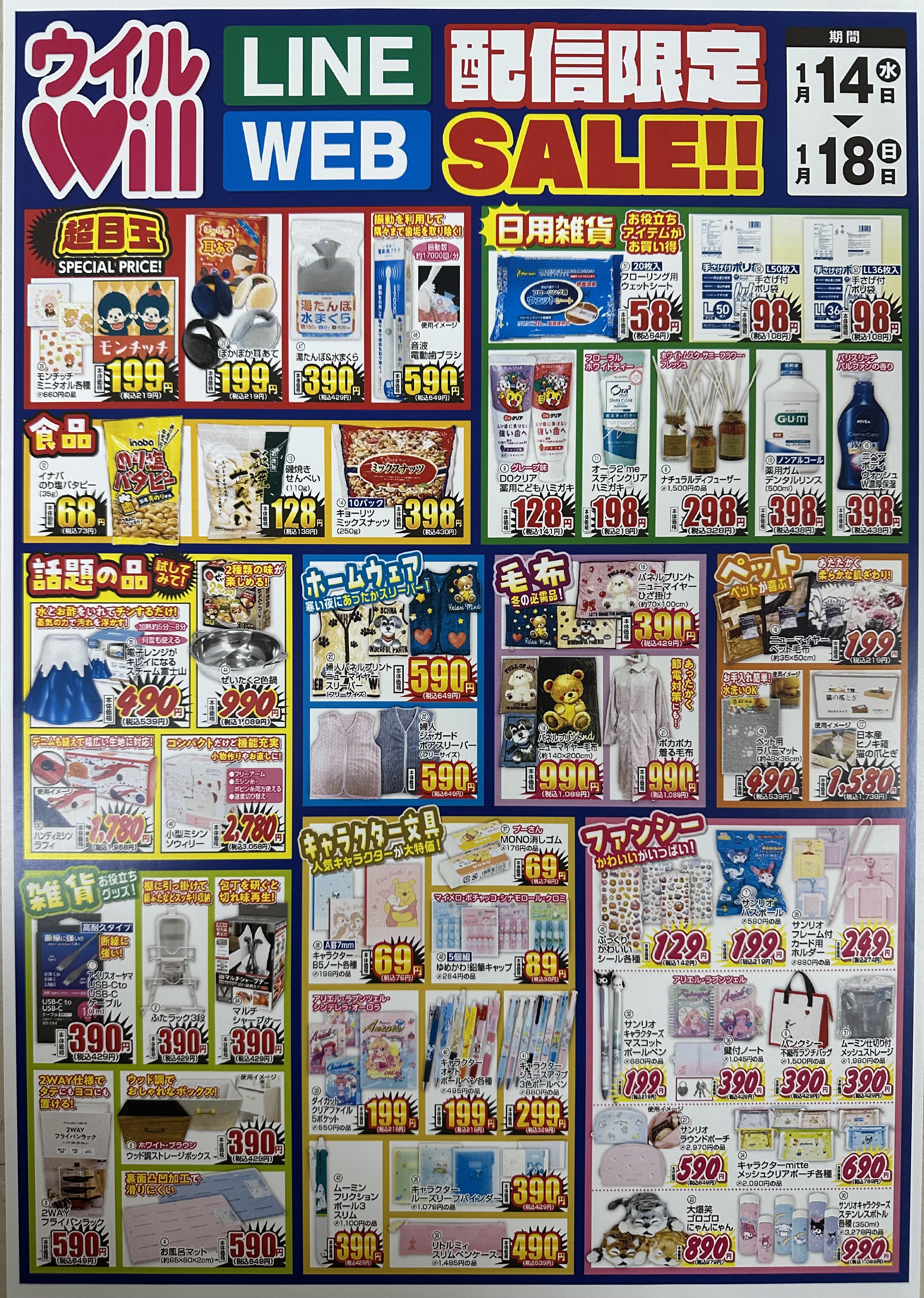 今年最初のLINE＆WEB配信限定セール
