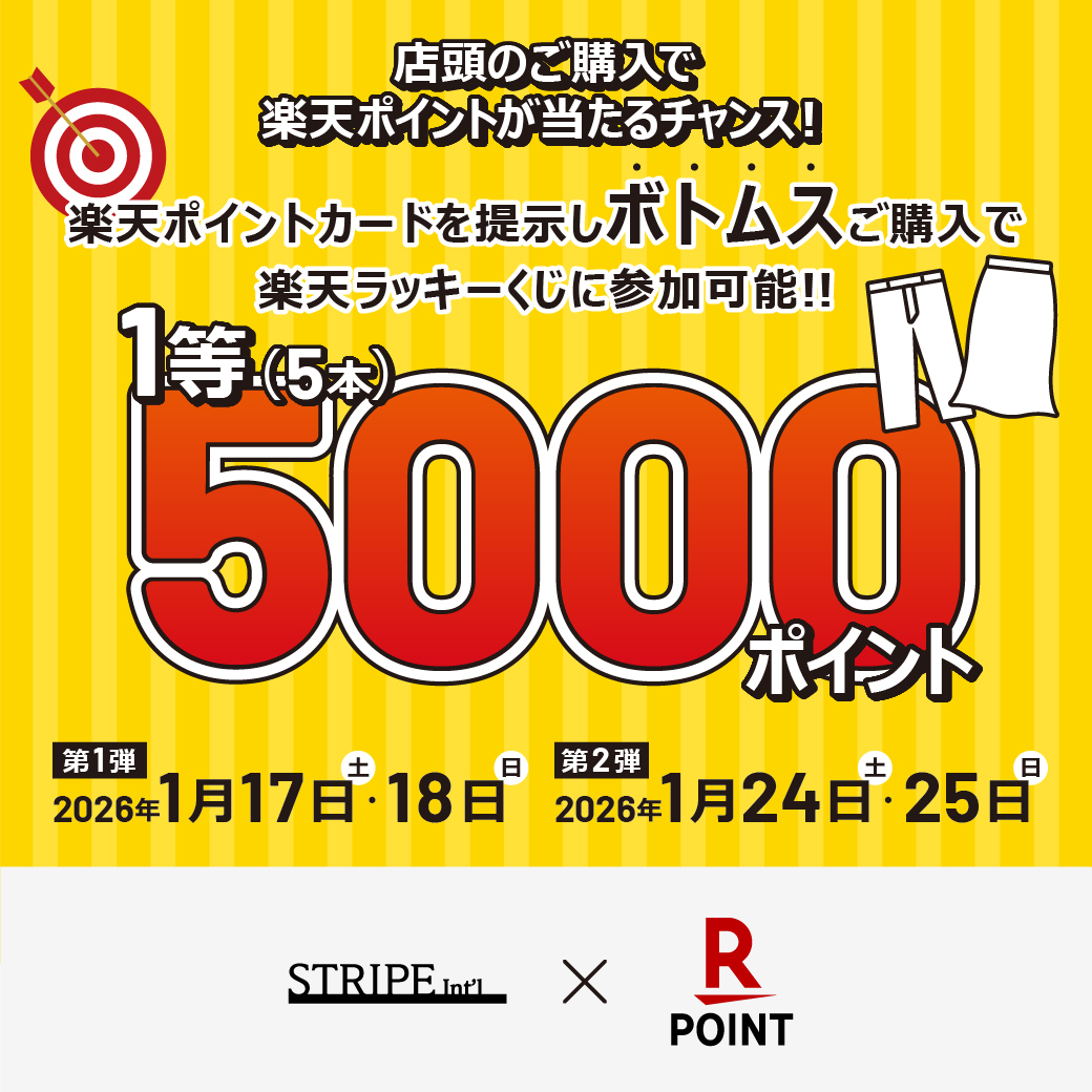 ボトムス購入で楽天ポイントくじ参加！