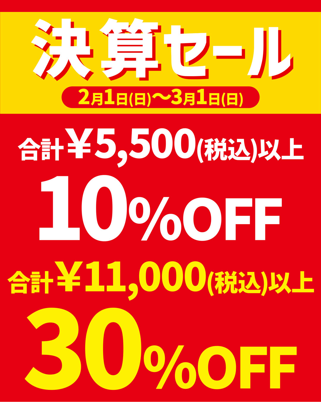 決算セール最大30％OFF！！