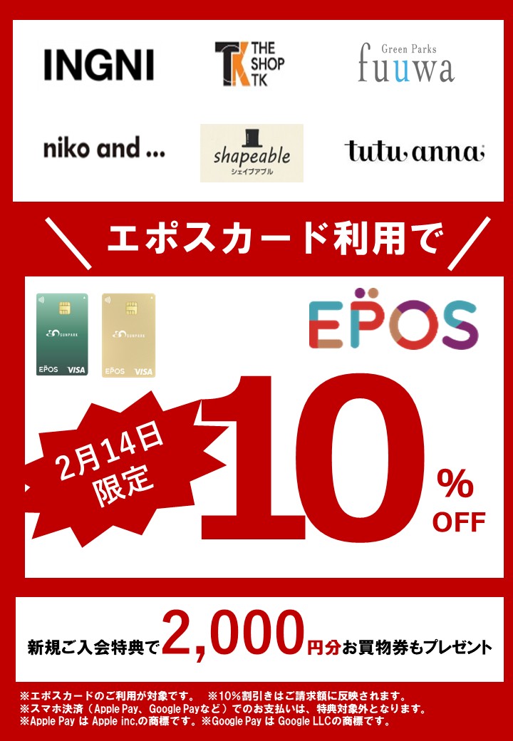 エポスカード10％OFFスペシャルDAY
