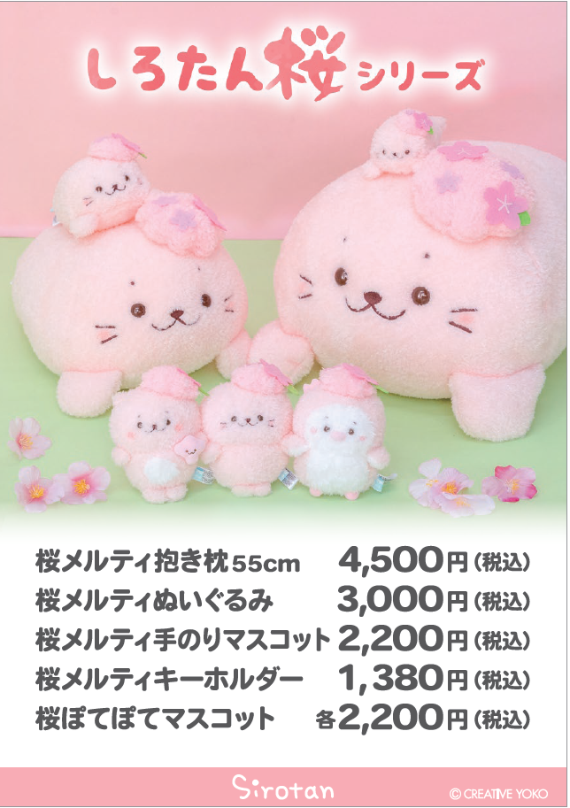 【なごみ雑貨】しろたん桜シリーズ
