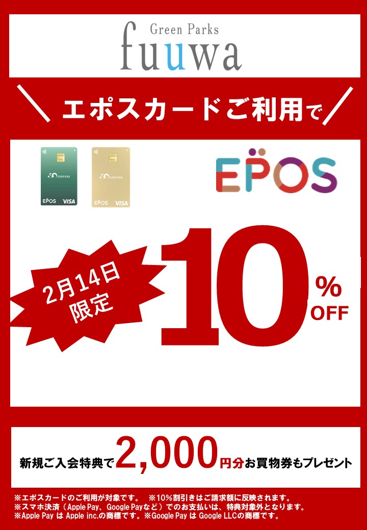 エポスカード10%OFF開催告知