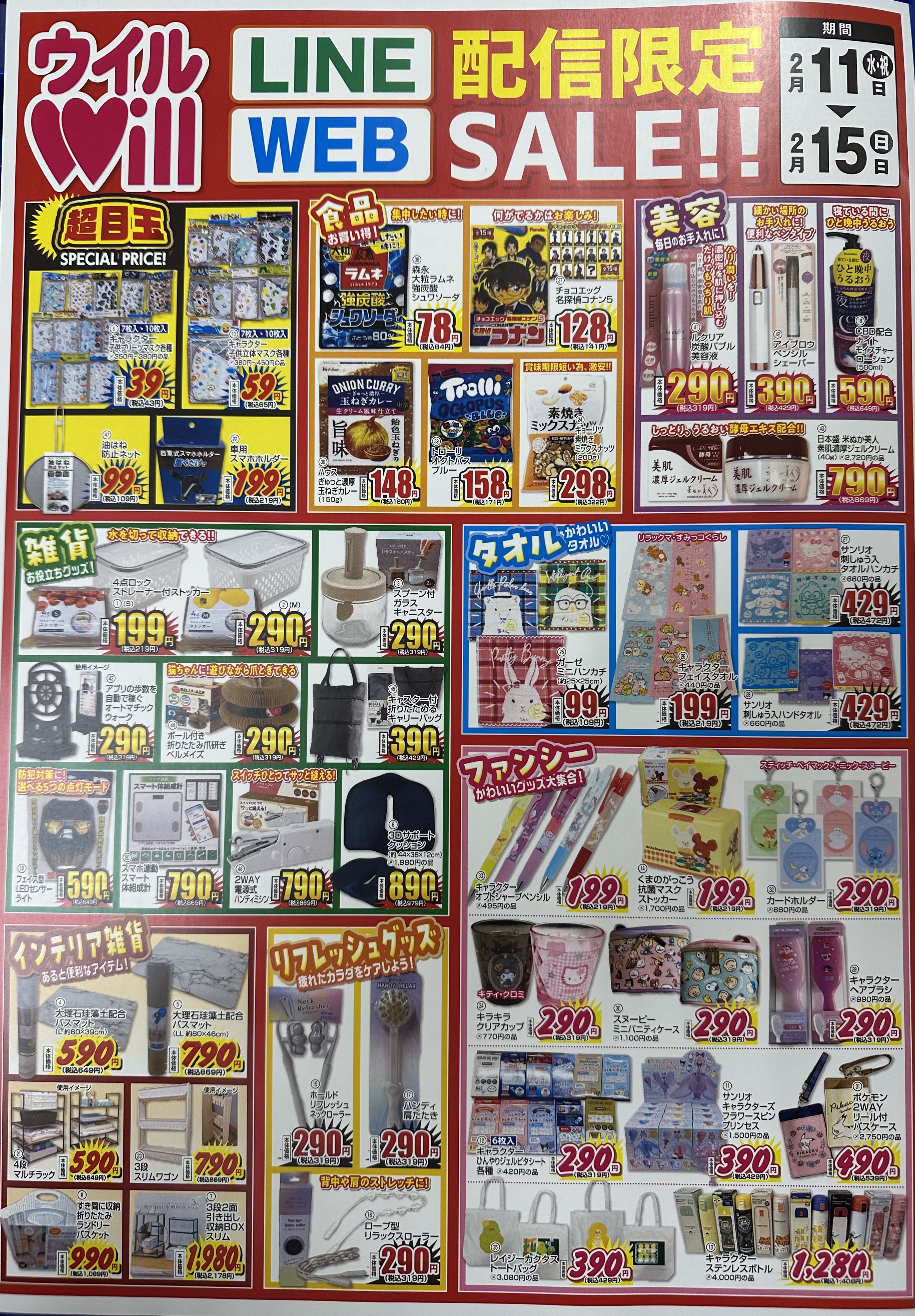 LINE＆WEB配信限定セール