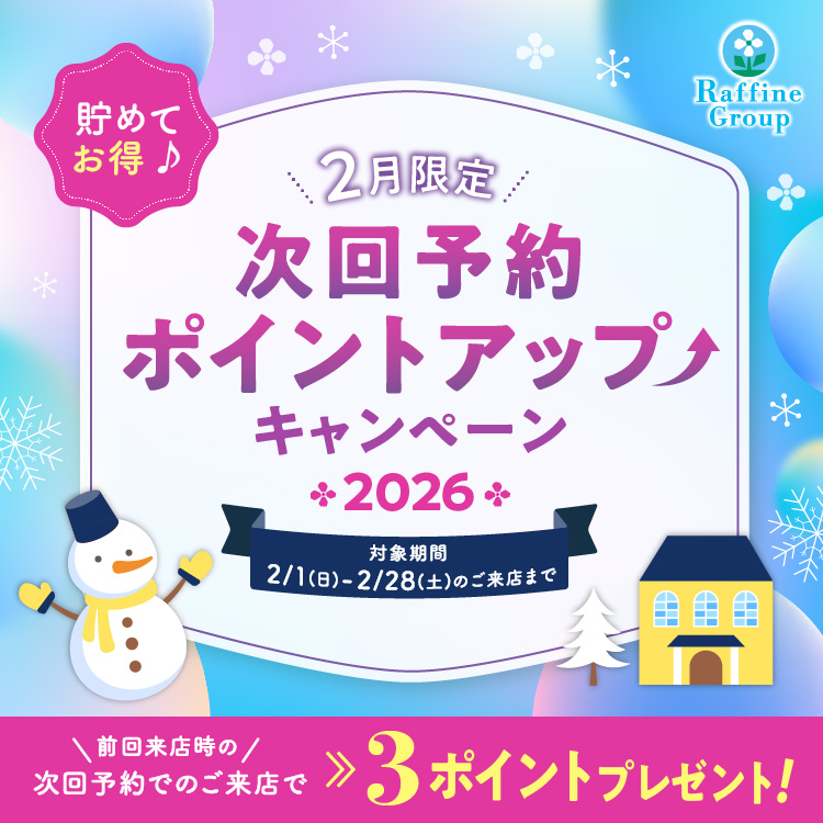 次回予約ポイントアップキャンペーン☆