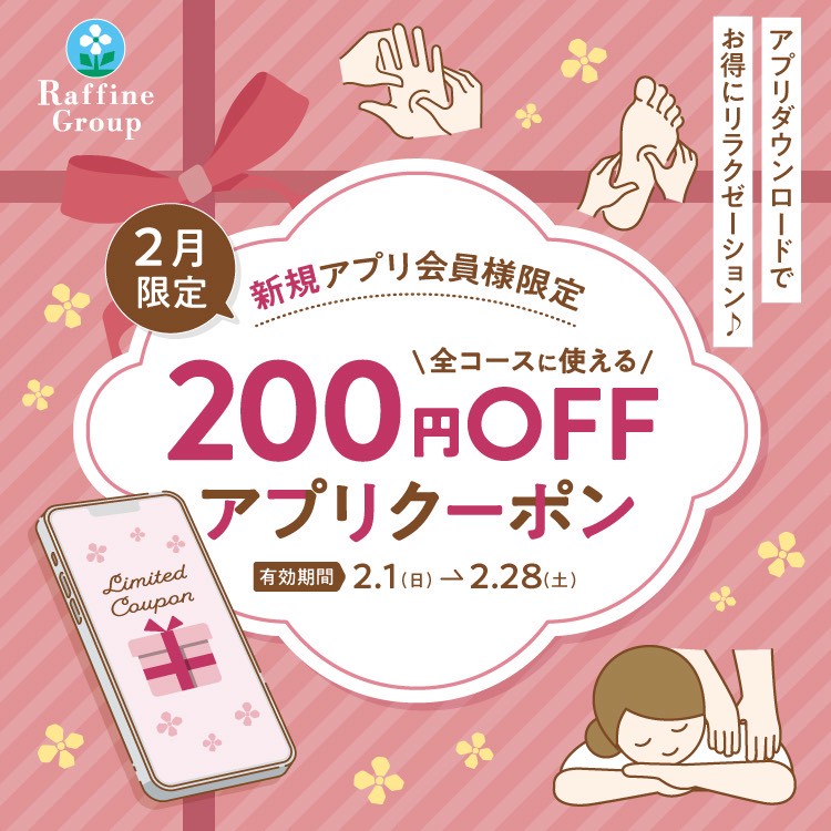 新規アプリ会員様登録で200円OFF☆