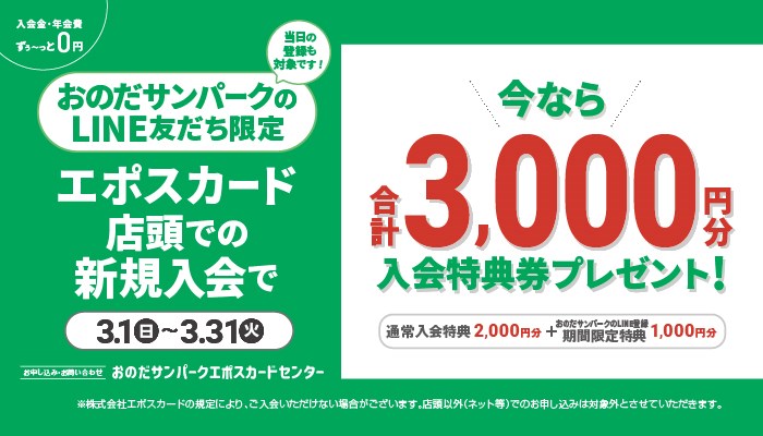サンパークエポスカード新規ご入会がお得！