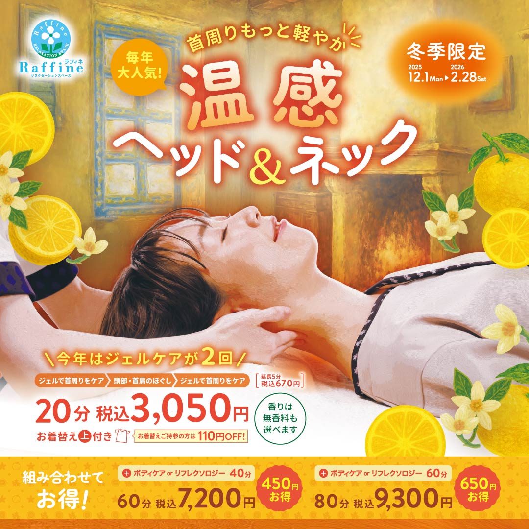 もうすぐ終了！温感ヘッド＆ネック