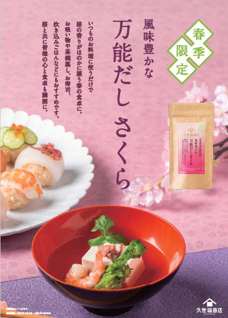 桜の華やかな香りを食卓に！春限定商品