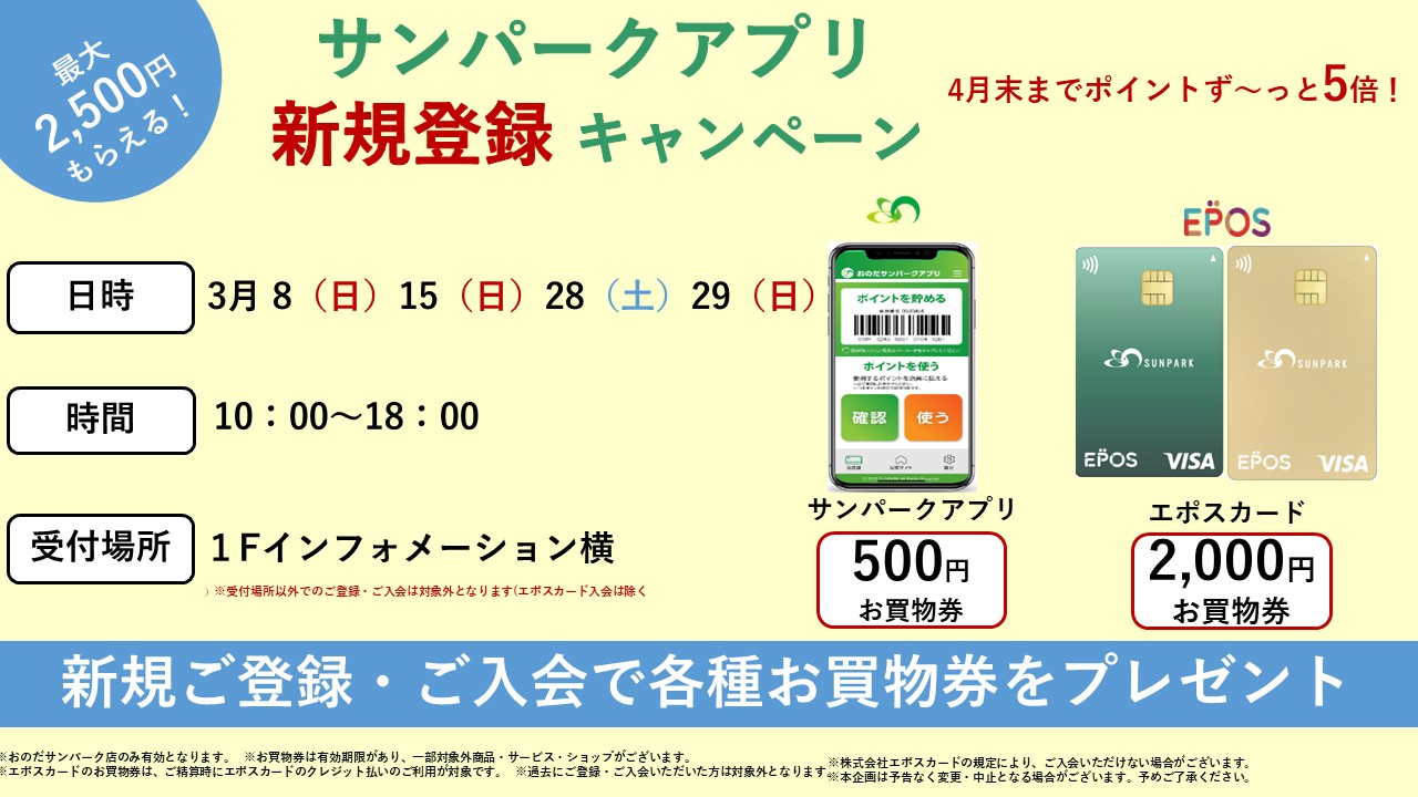 サンパークアプリ新規登録キャンペーン