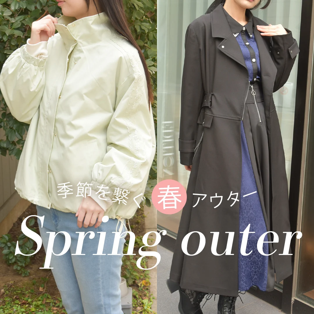 ♡アウターアイテムのご紹介♡