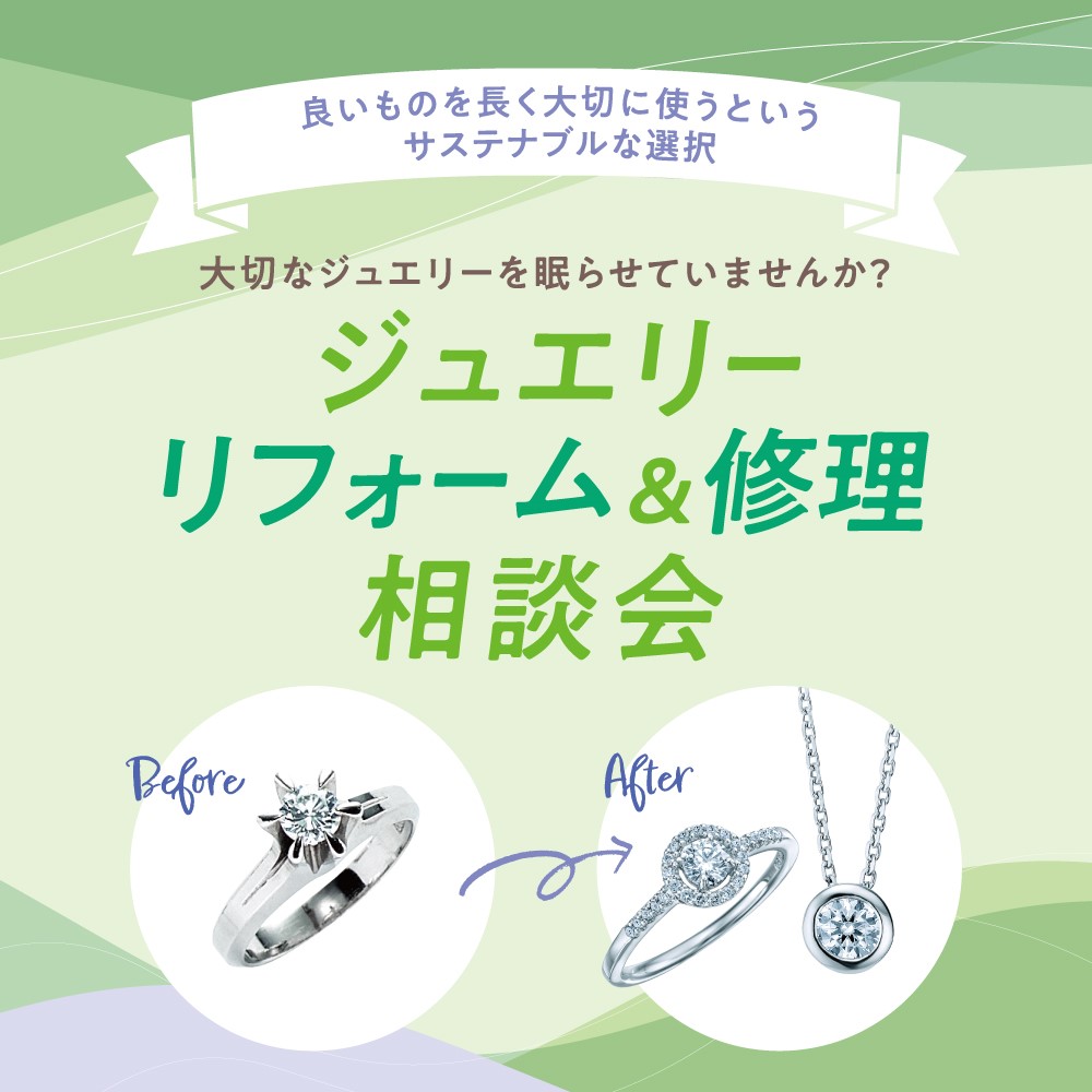 ジュエリーリフォーム＆修理相談会のご案内