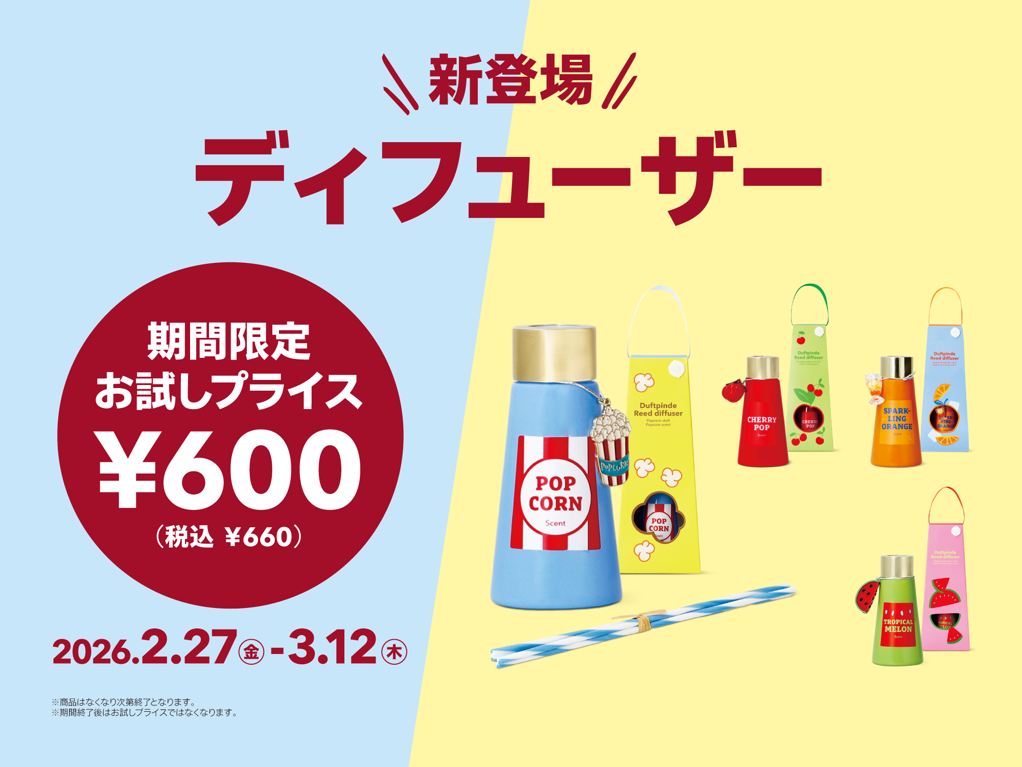 新登場！お試しプライス（ディフューザー）