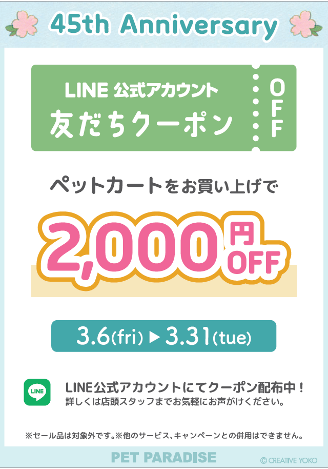 【PET】LINEクーポン