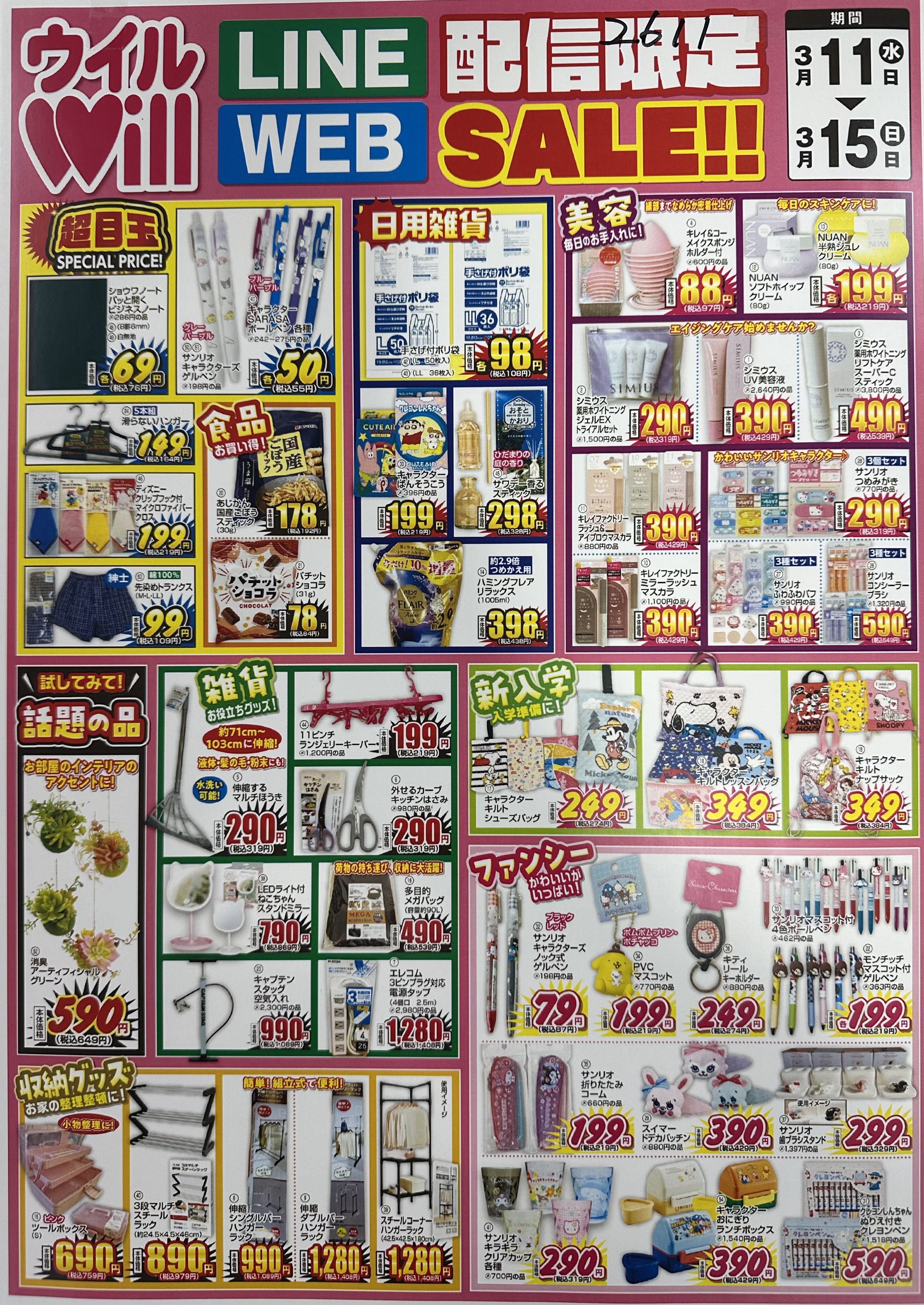 LINE&WEB配信限定SALE