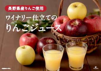 売れ筋りんごジュースに新しい味　発売！