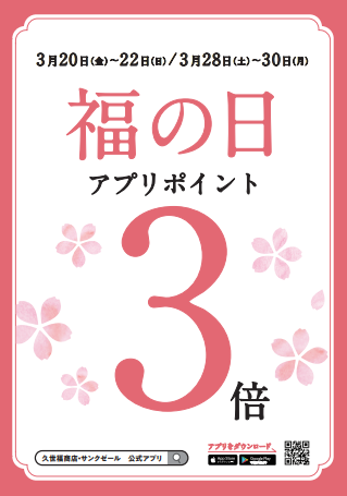 今月の福の日は、ポイント3倍！