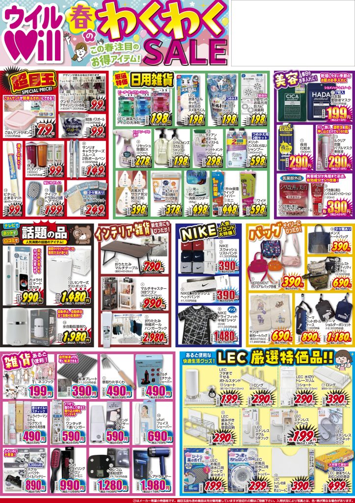 ウイル　春のわくわくSALE