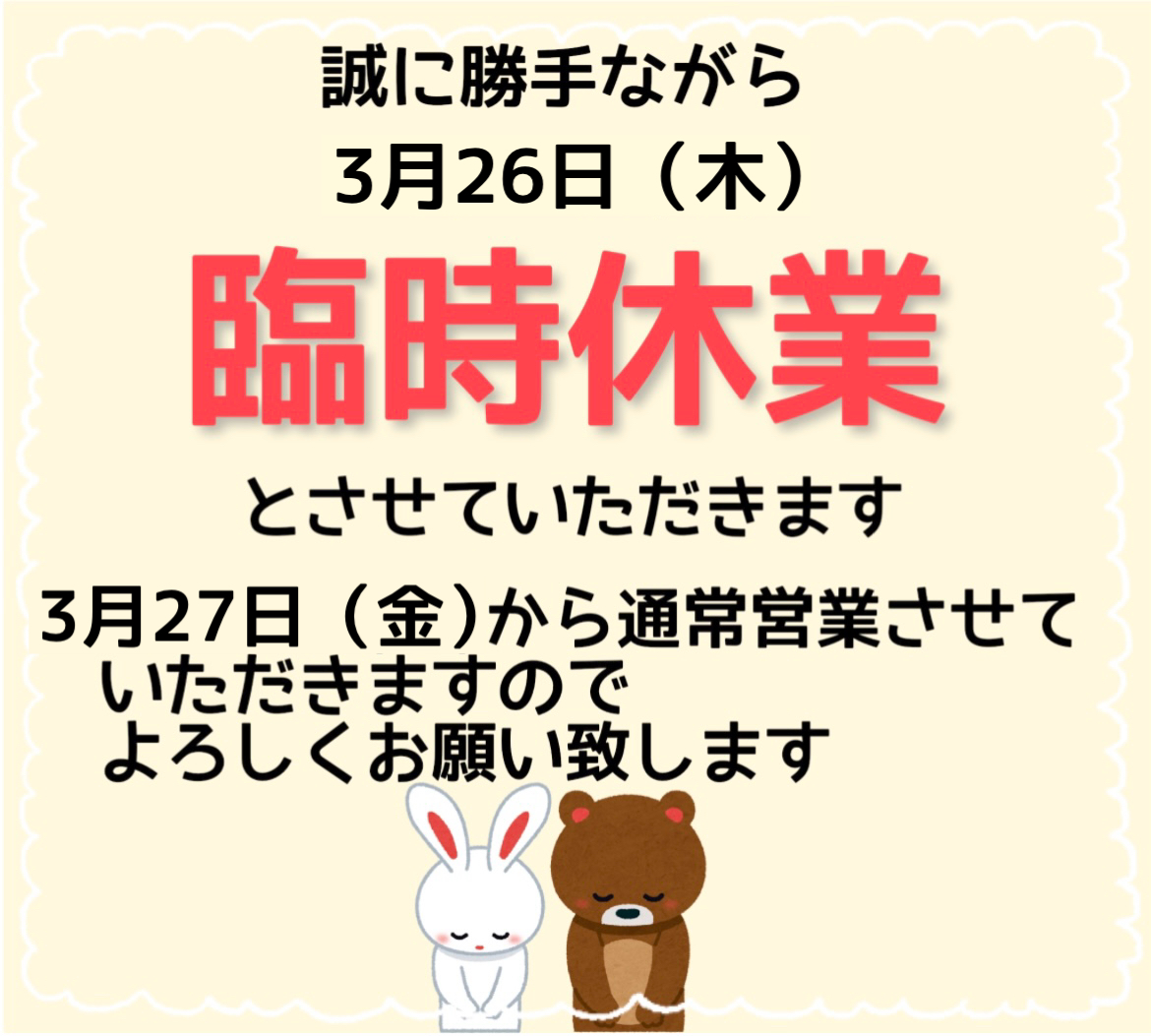臨時休業のお知らせ