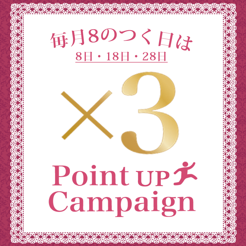 ♡メンバーズポイント3倍DAY♡