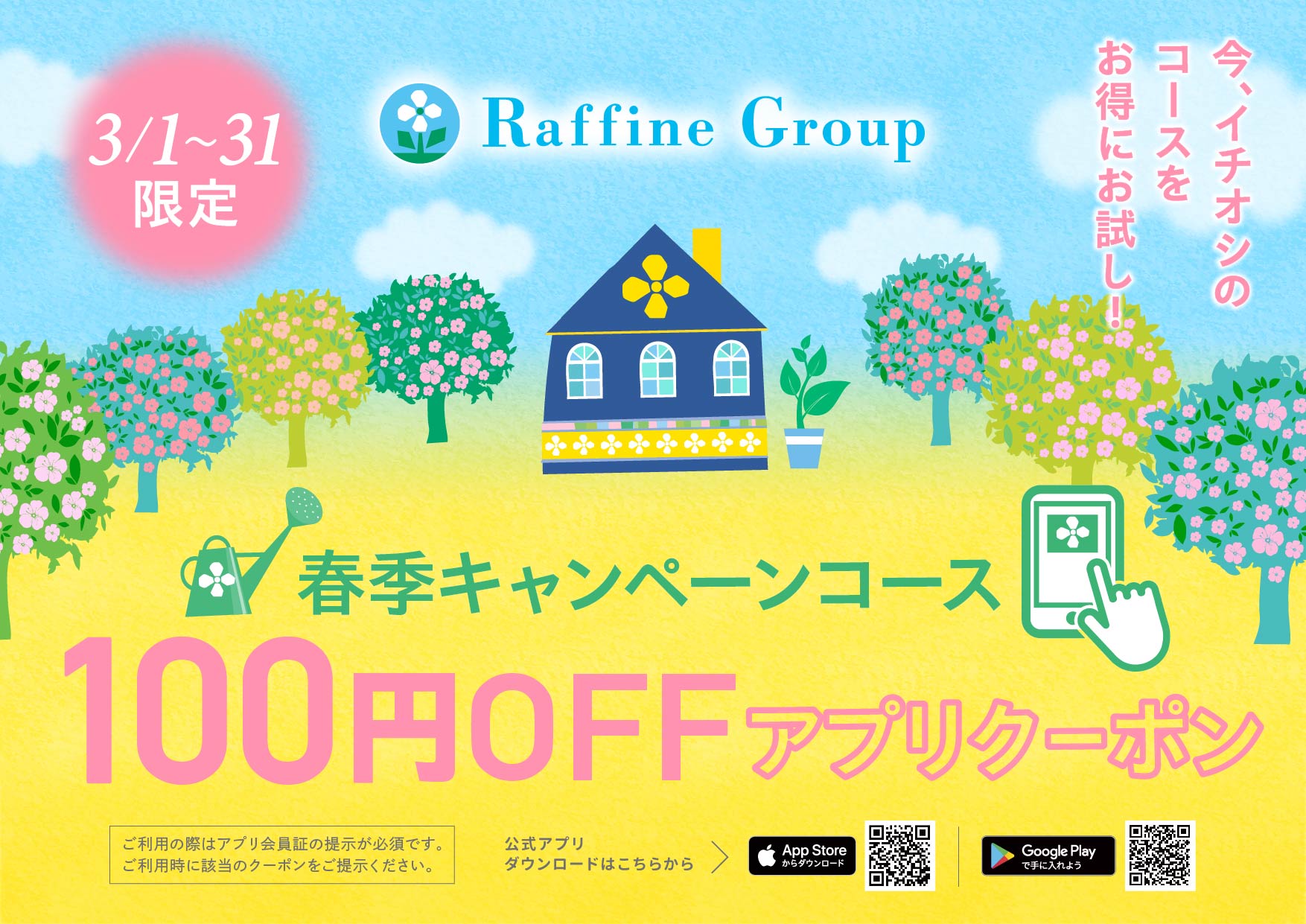 キャンペーン100円OFFクーポン配信中