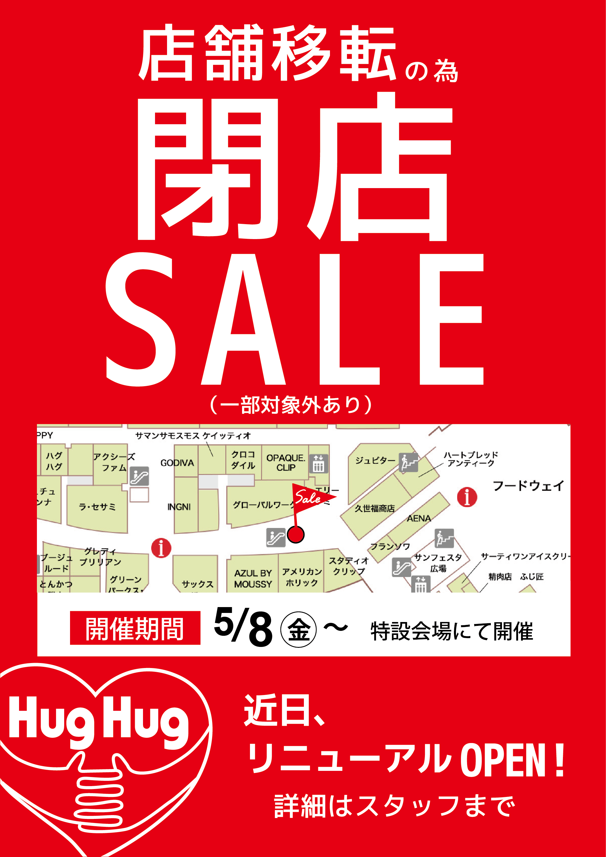 -移転閉店セールのご案内-