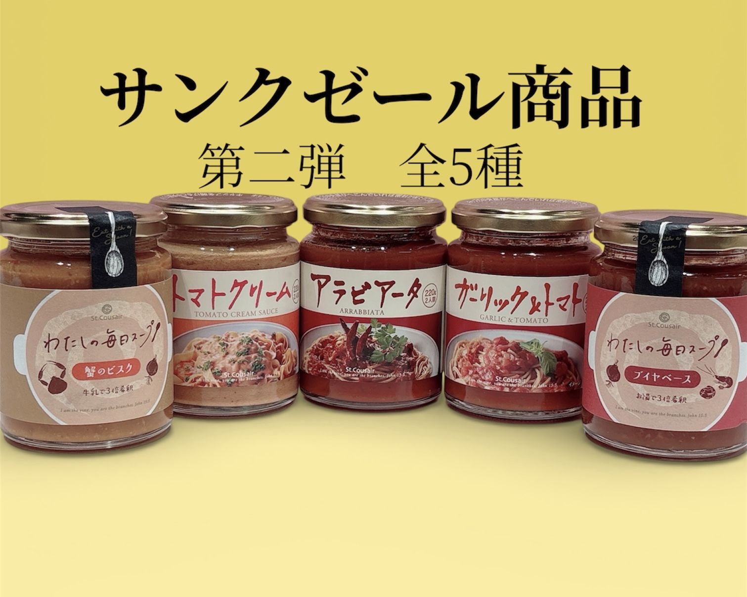 サンクゼール商品取り扱い　第二弾！