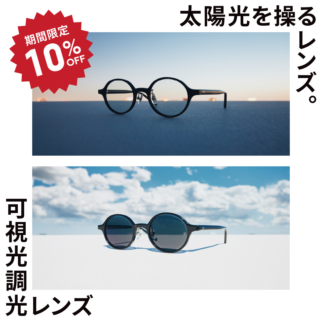 「可視光調光レンズ」期間限定10%OFF