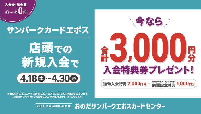 サンパークエポス新規入会キャンペーン