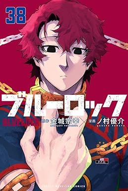 ブルーロック　３８巻