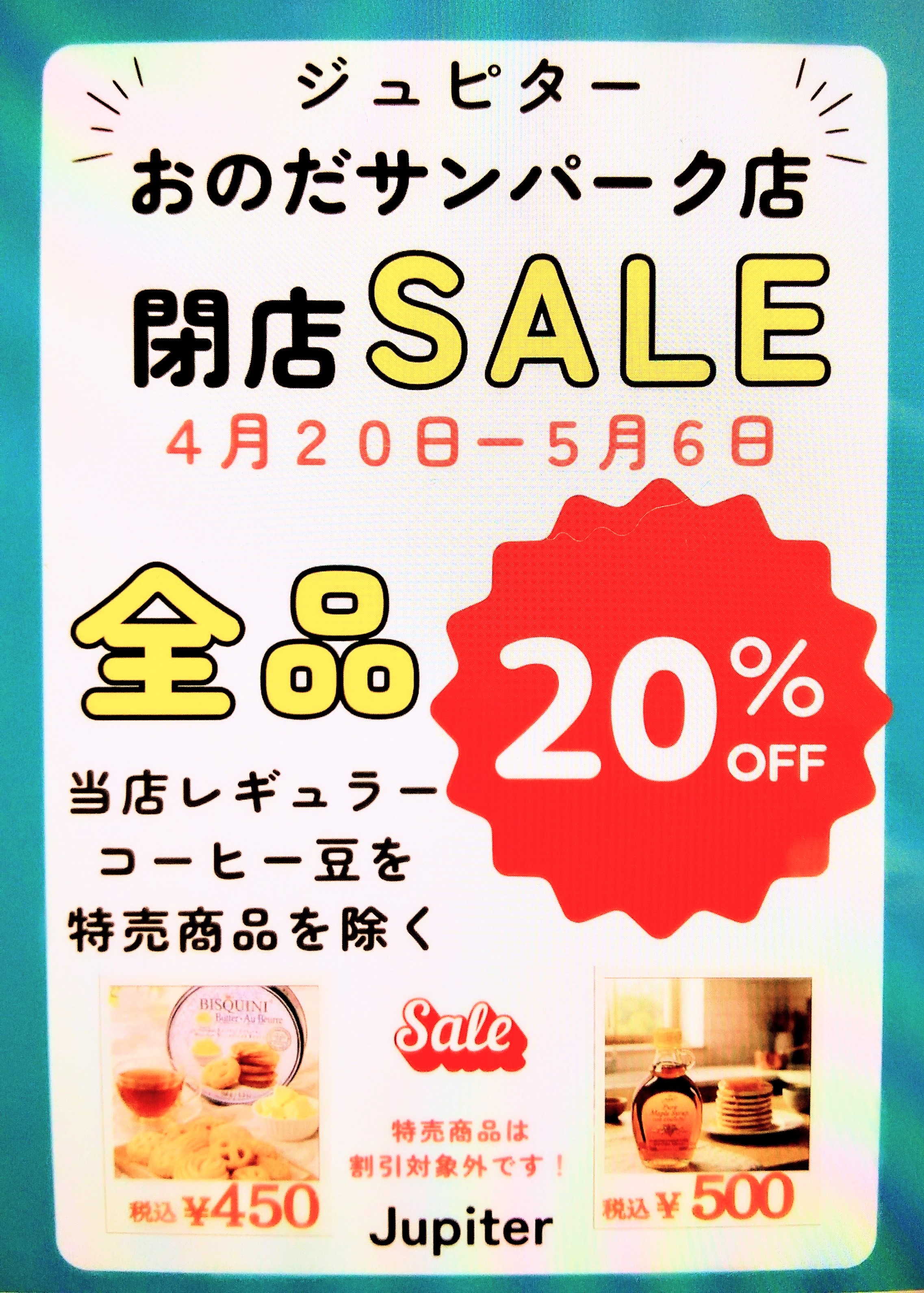 ☆閉店SALEのご案内☆