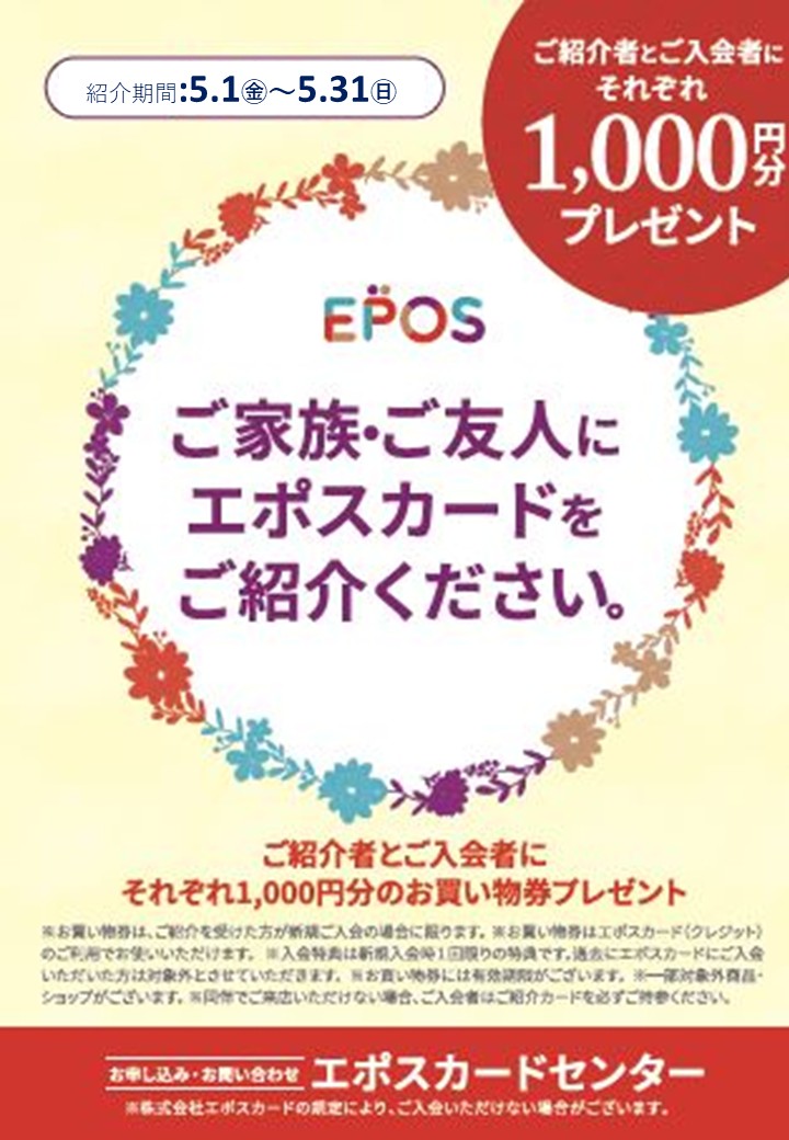 エポスカード　新規入会ご紹介キャンペーン