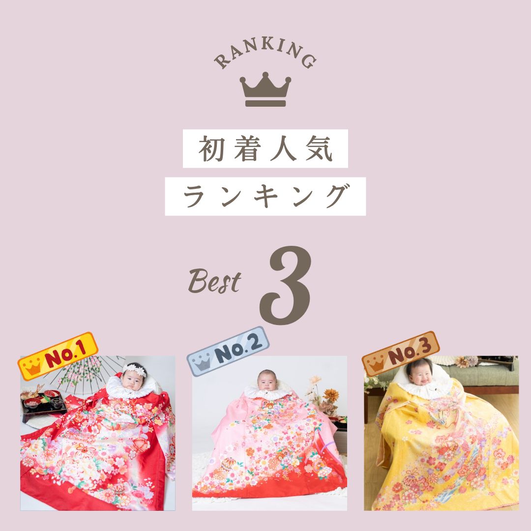 女の子の人気産着ランキング