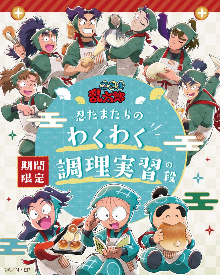 忍たま乱太郎とのコラボレーション！